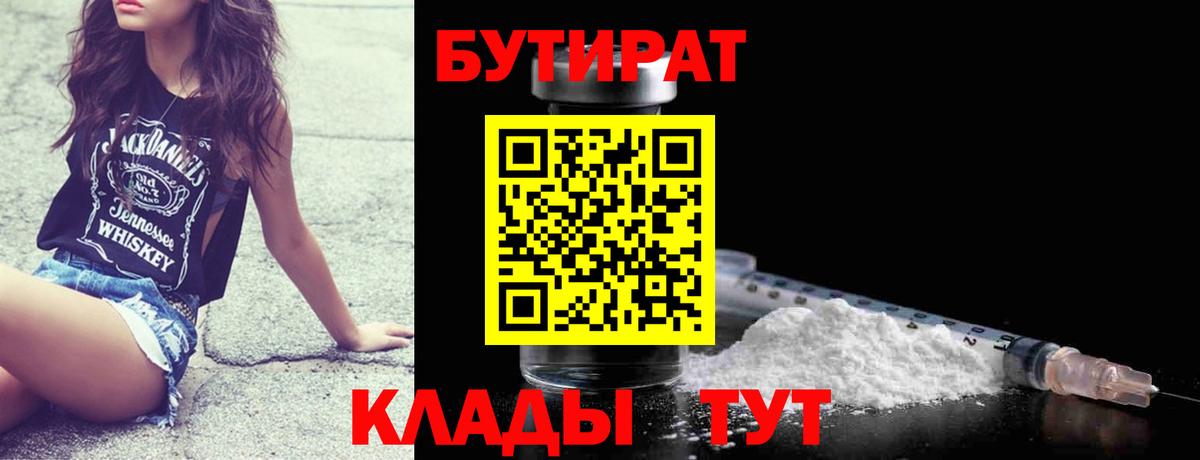 БУТИРАТ 99%  Вход с VPN  Люберцы 