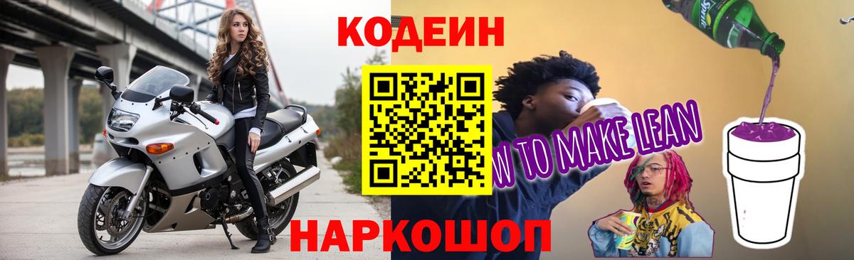 Codein напиток Lean (лин) Люберцы